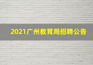 2021广州教育局招聘公告