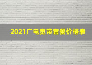 2021广电宽带套餐价格表