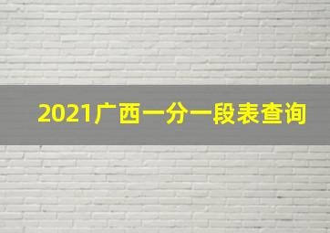 2021广西一分一段表查询