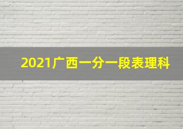 2021广西一分一段表理科