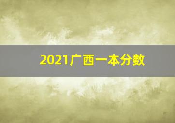 2021广西一本分数