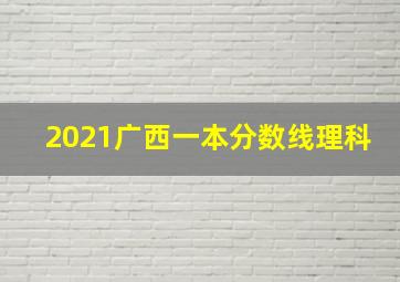 2021广西一本分数线理科