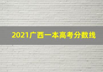 2021广西一本高考分数线