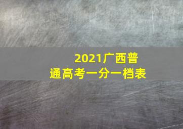 2021广西普通高考一分一档表