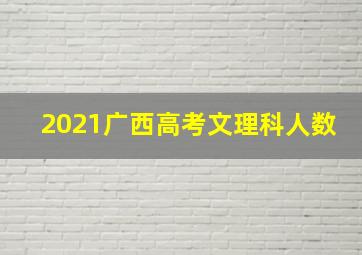 2021广西高考文理科人数