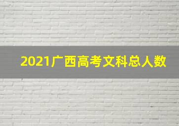 2021广西高考文科总人数