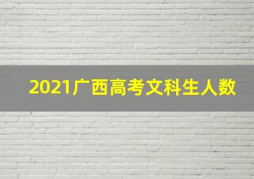 2021广西高考文科生人数