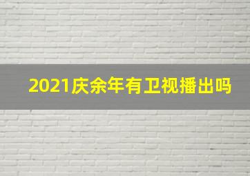 2021庆余年有卫视播出吗