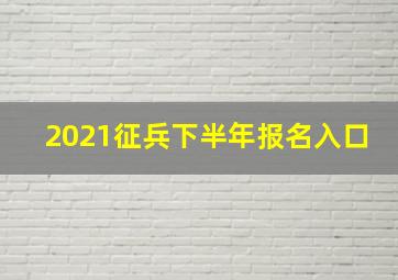 2021征兵下半年报名入口