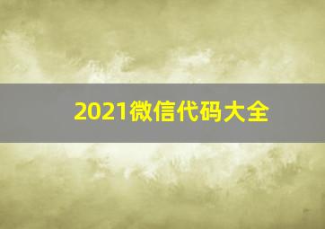 2021微信代码大全