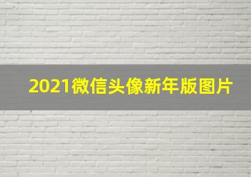 2021微信头像新年版图片