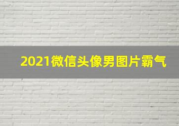 2021微信头像男图片霸气