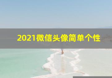 2021微信头像简单个性