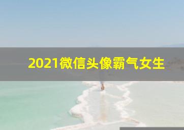 2021微信头像霸气女生