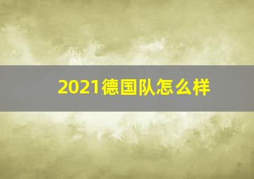 2021德国队怎么样