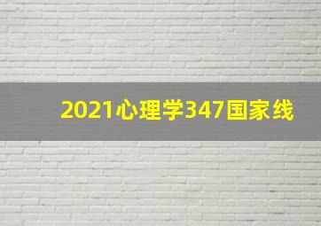 2021心理学347国家线