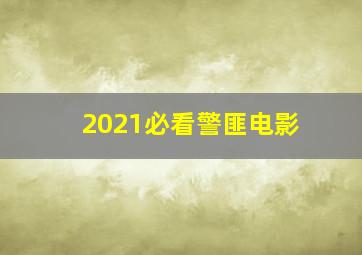 2021必看警匪电影