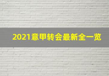 2021意甲转会最新全一览