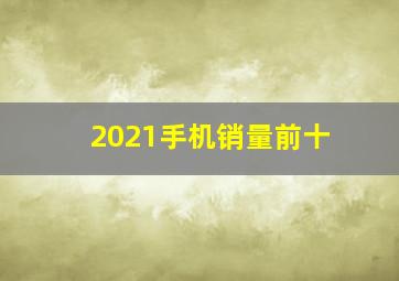 2021手机销量前十