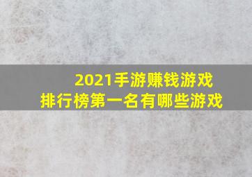 2021手游赚钱游戏排行榜第一名有哪些游戏