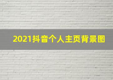 2021抖音个人主页背景图