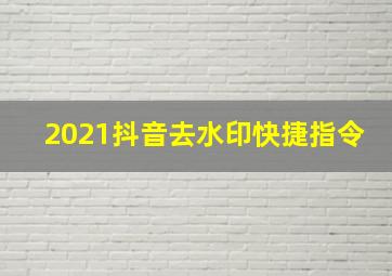 2021抖音去水印快捷指令