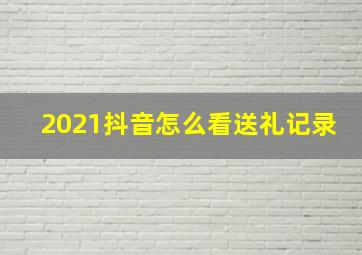 2021抖音怎么看送礼记录