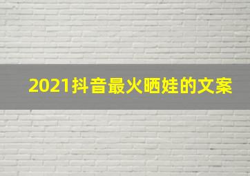 2021抖音最火晒娃的文案