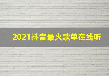 2021抖音最火歌单在线听