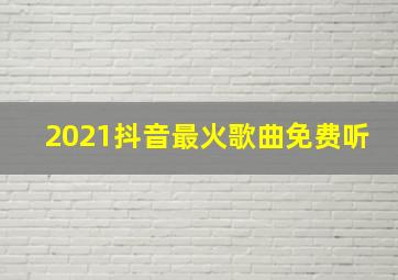 2021抖音最火歌曲免费听