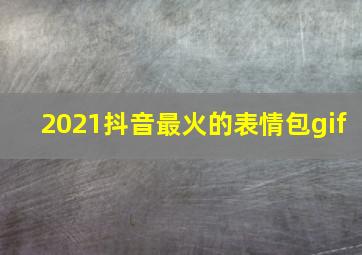 2021抖音最火的表情包gif