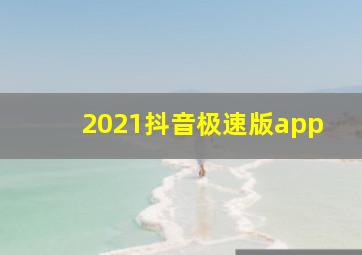 2021抖音极速版app