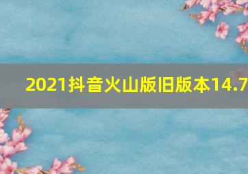 2021抖音火山版旧版本14.7