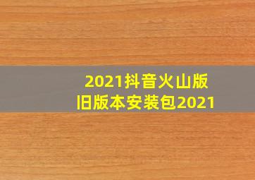 2021抖音火山版旧版本安装包2021