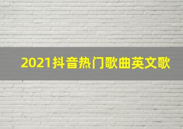 2021抖音热门歌曲英文歌