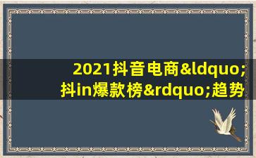 2021抖音电商“抖in爆款榜”趋势洞察报告