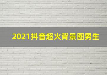 2021抖音超火背景图男生