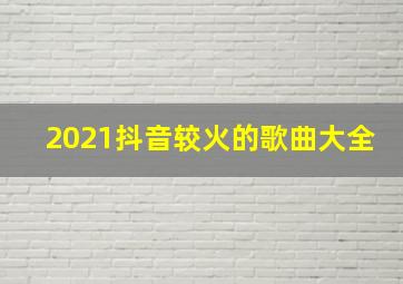 2021抖音较火的歌曲大全