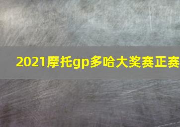 2021摩托gp多哈大奖赛正赛