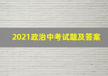 2021政治中考试题及答案