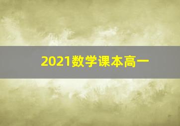 2021数学课本高一