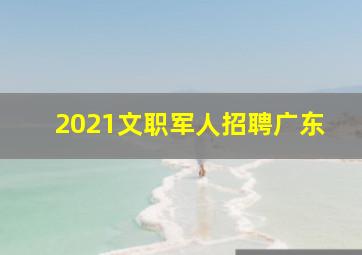 2021文职军人招聘广东