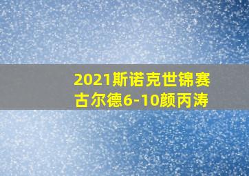 2021斯诺克世锦赛古尔德6-10颜丙涛