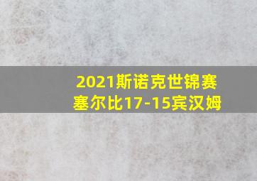 2021斯诺克世锦赛塞尔比17-15宾汉姆