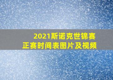 2021斯诺克世锦赛正赛时间表图片及视频