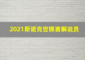 2021斯诺克世锦赛解说员