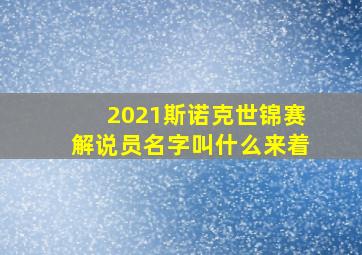 2021斯诺克世锦赛解说员名字叫什么来着