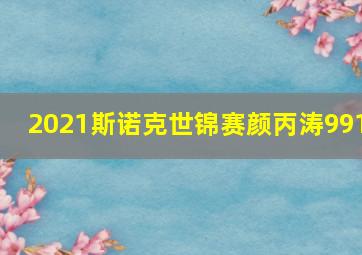 2021斯诺克世锦赛颜丙涛991