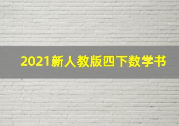 2021新人教版四下数学书