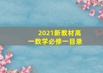 2021新教材高一数学必修一目录